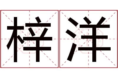 梓意思名字